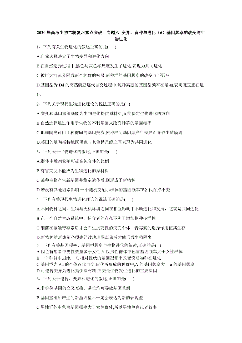 2020届高考生物二轮复习重点突破：专题六 变异、育种与进化（6）基因频率的改变与生物进化 WORD版含答案.doc_第1页