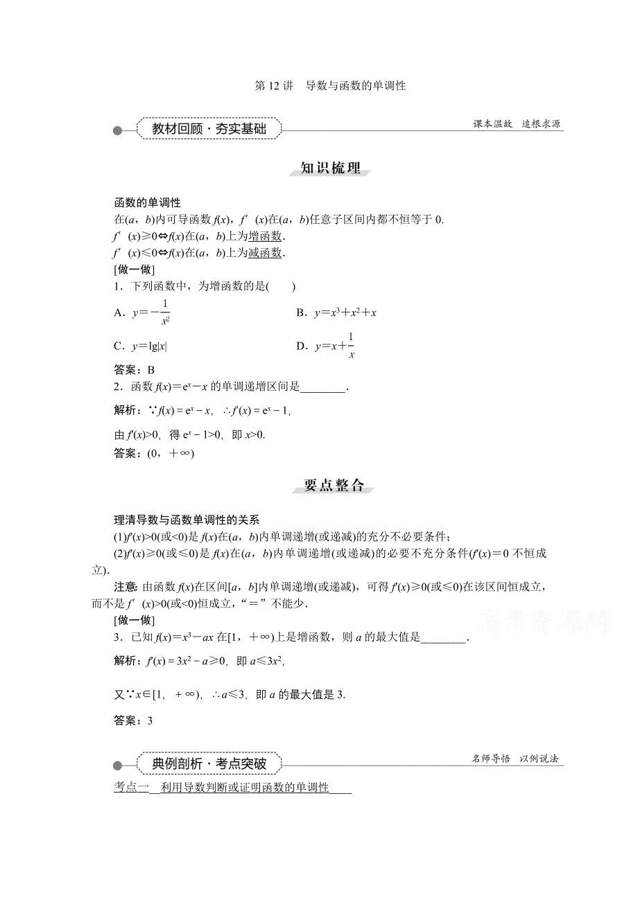 《优化方案》2016高考总复习（人教A版）高中数学 第二章 基本初等函数、导数及其应用 第12讲 导数与函数的单调性.doc_第1页