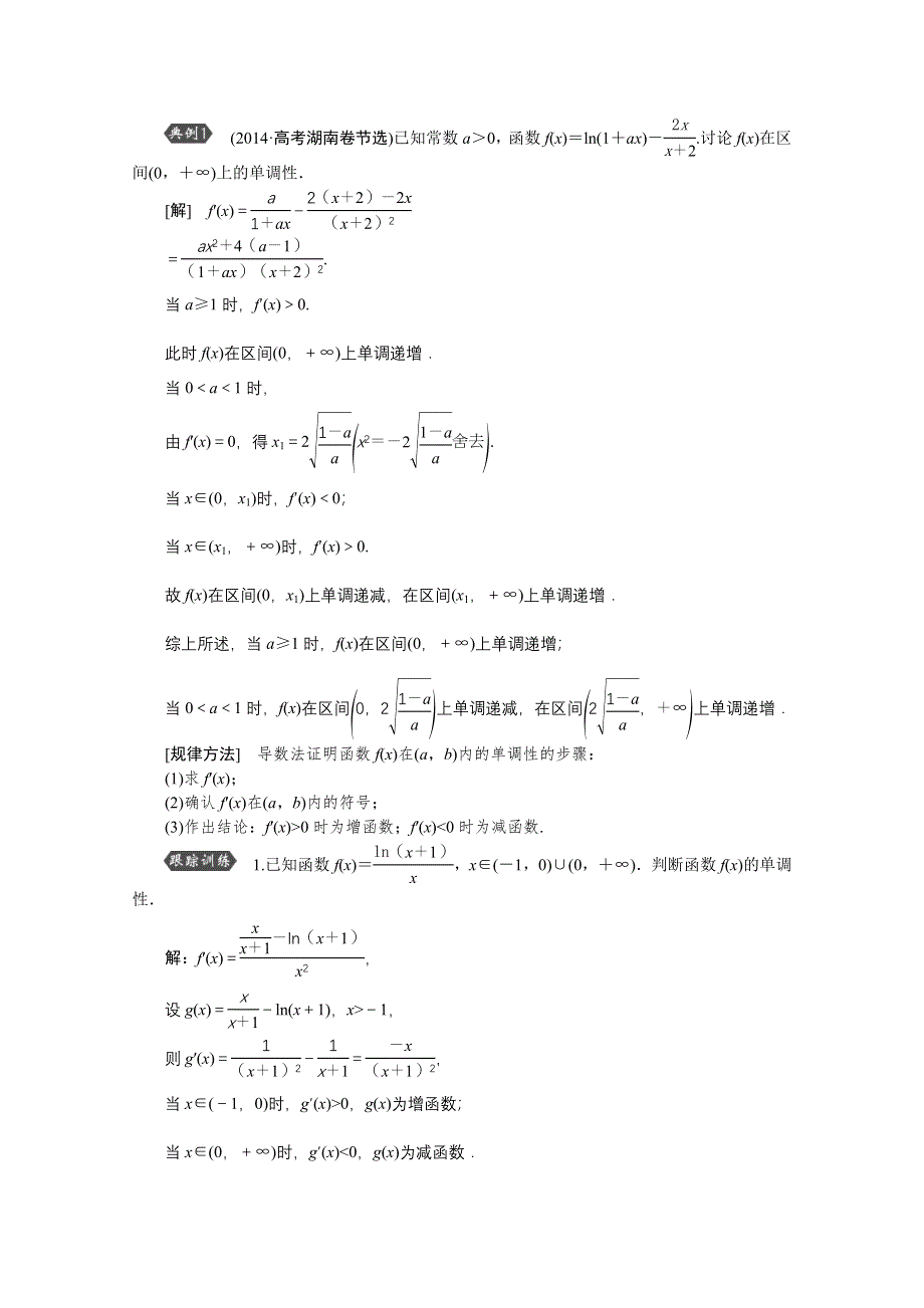 《优化方案》2016高考总复习（人教A版）高中数学 第二章 基本初等函数、导数及其应用 第12讲 导数与函数的单调性.doc_第2页