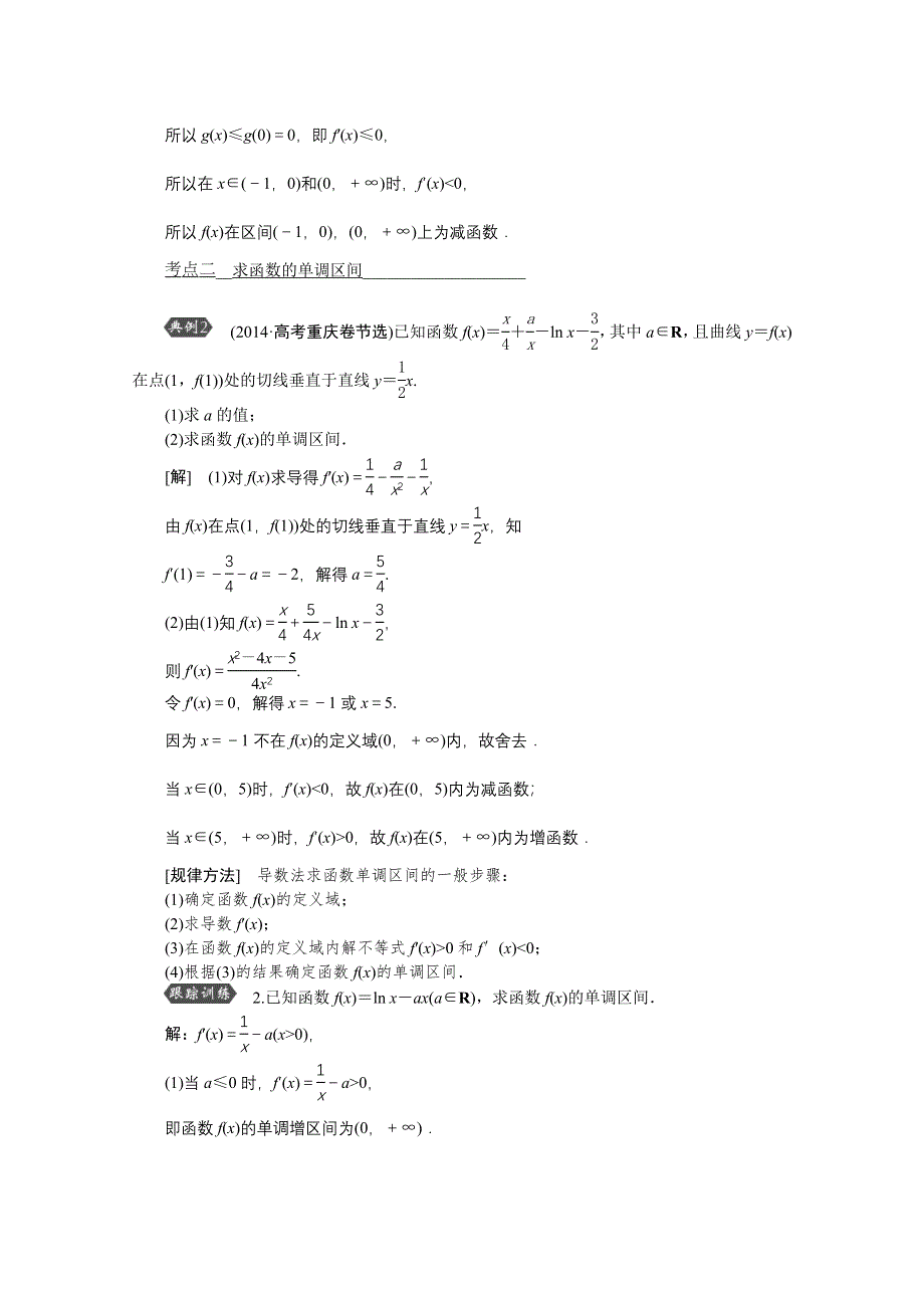 《优化方案》2016高考总复习（人教A版）高中数学 第二章 基本初等函数、导数及其应用 第12讲 导数与函数的单调性.doc_第3页