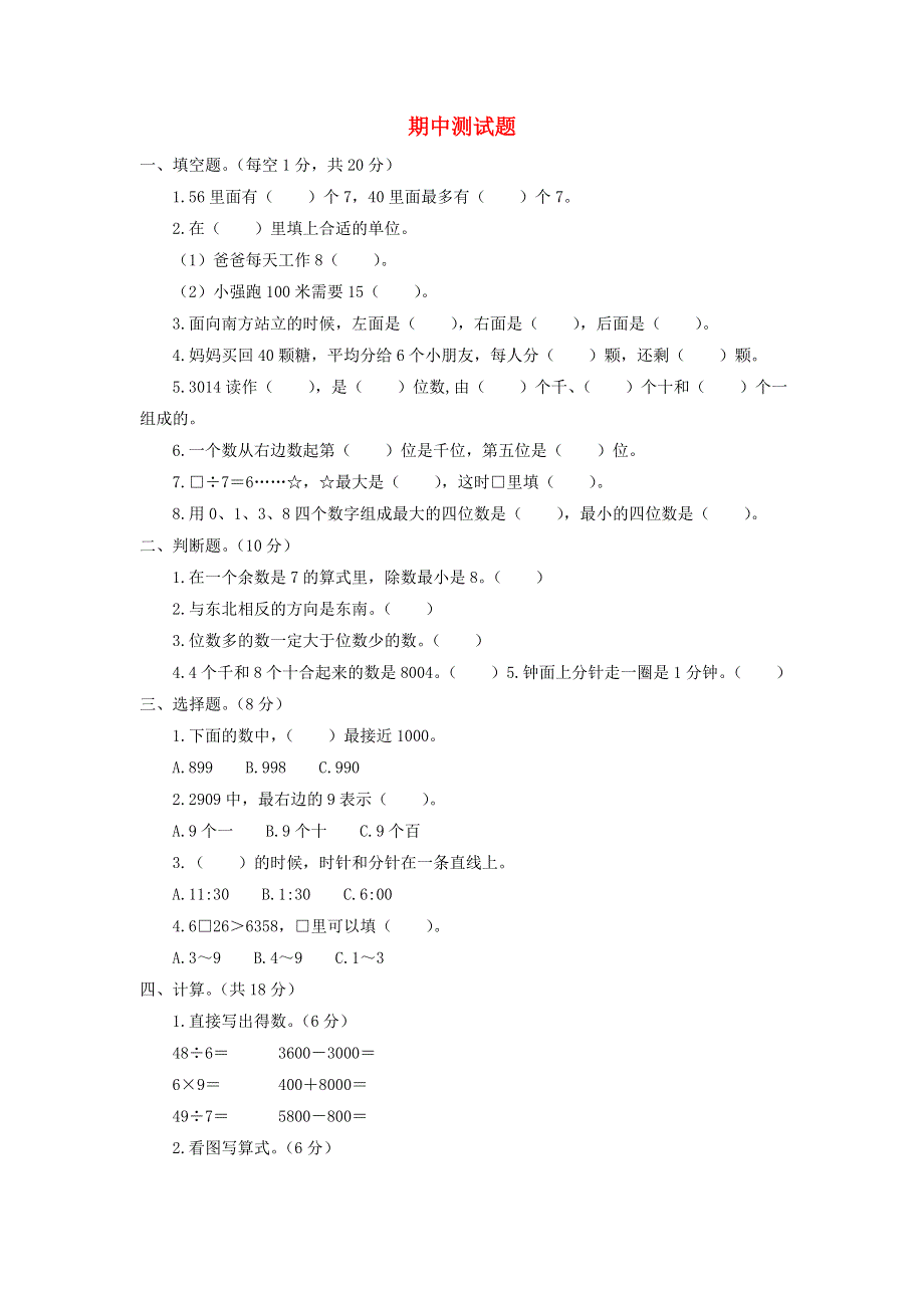 二年级数学下学期期中测试题 苏教版.doc_第1页