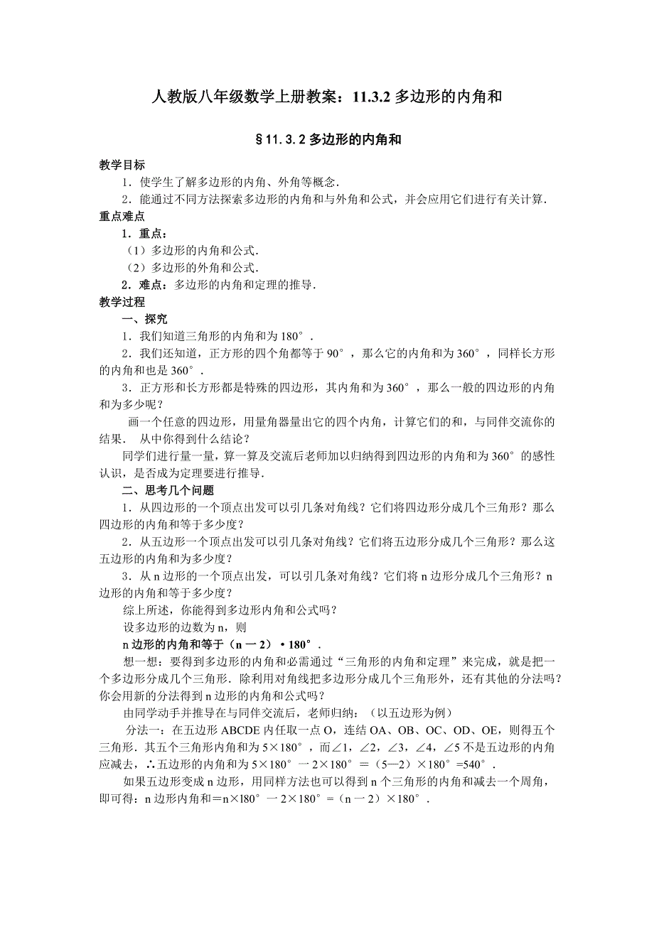 人教版八年级数学上册教案：11.3.2多边形的内角和.docx_第1页