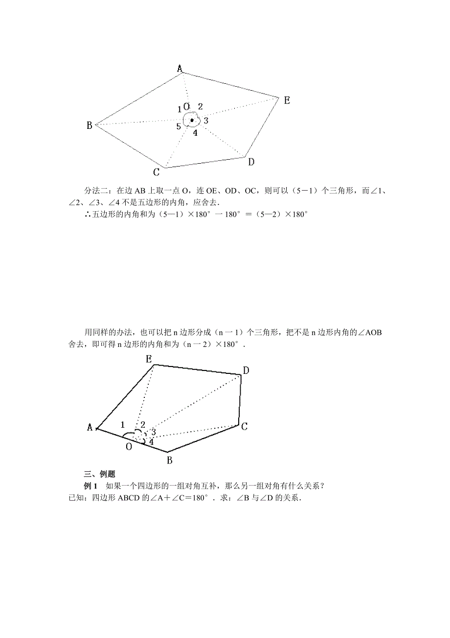 人教版八年级数学上册教案：11.3.2多边形的内角和.docx_第2页