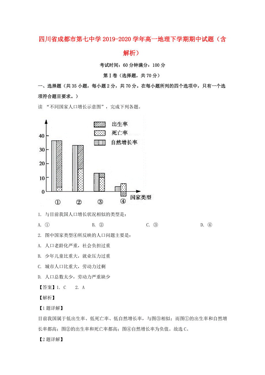 四川省成都市第七中学2019-2020学年高一地理下学期期中试题（含解析）.doc_第1页