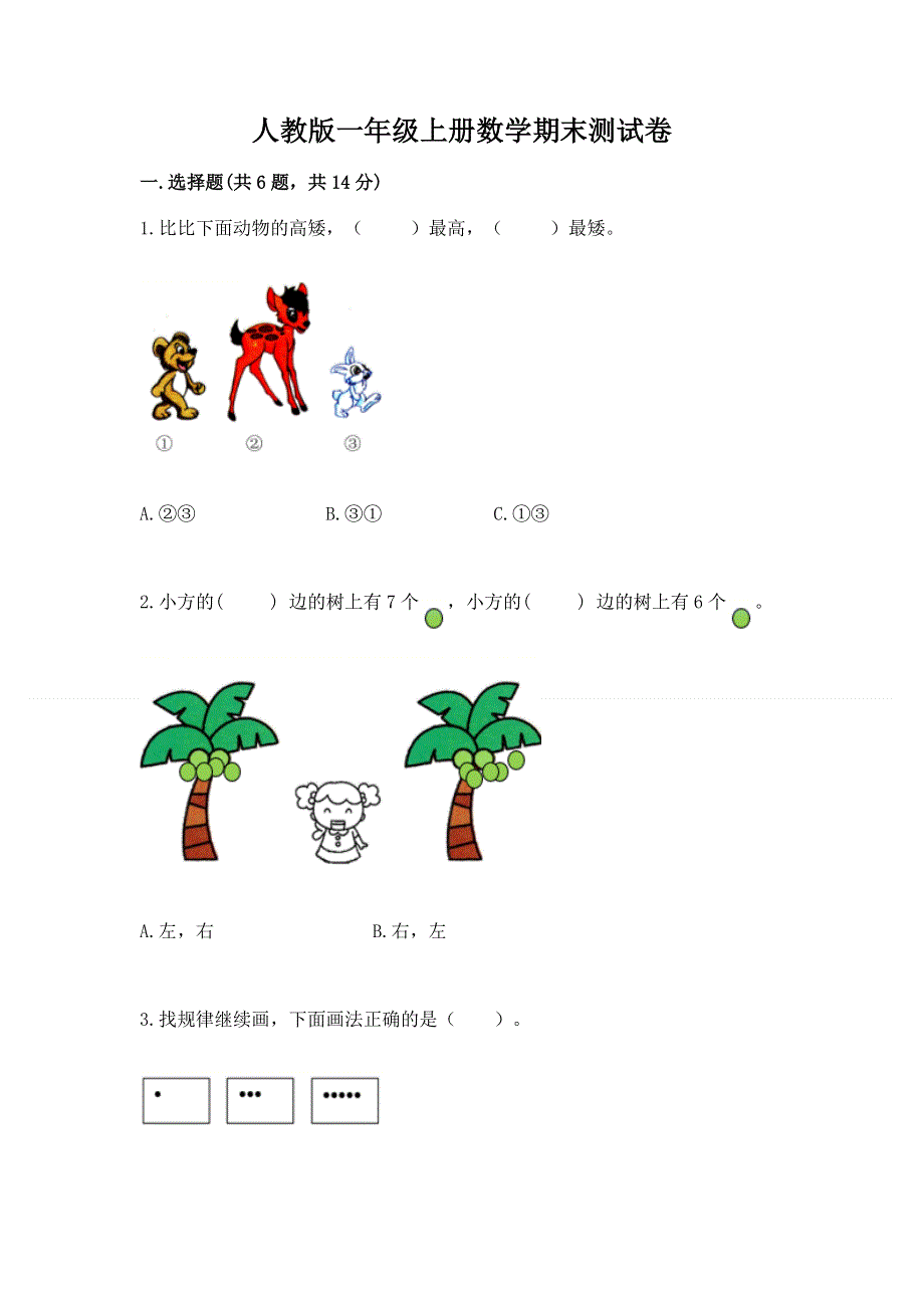 人教版一年级上册数学期末测试卷（历年真题）.docx_第1页