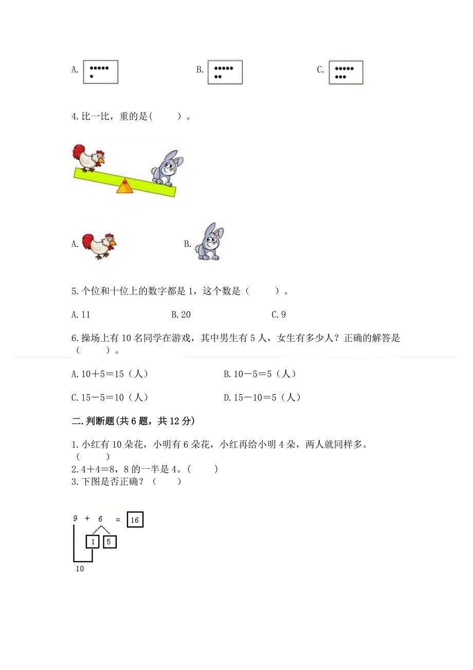 人教版一年级上册数学期末测试卷（历年真题）.docx_第2页