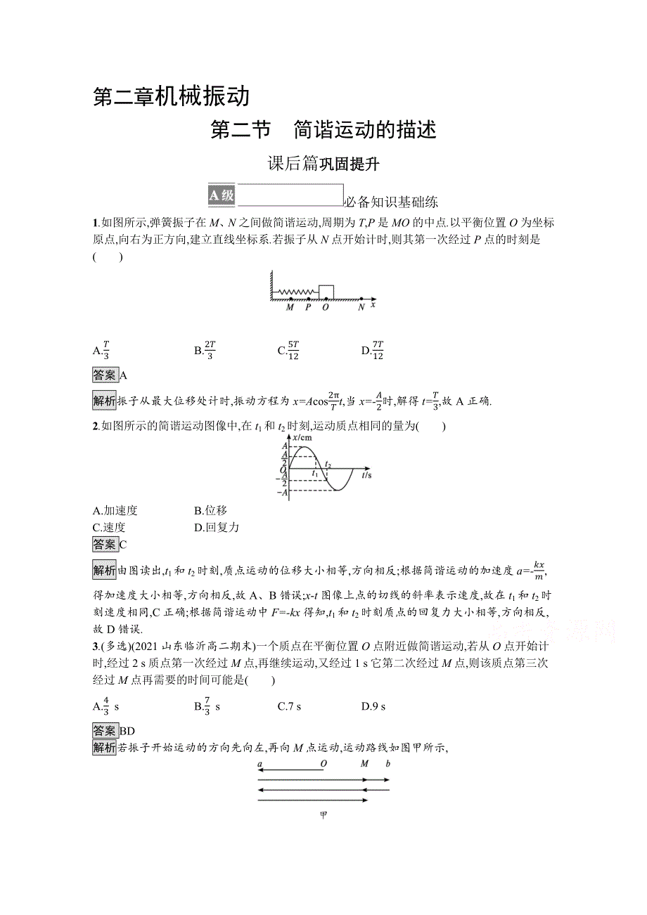 《新》2021-2022学年高中物理粤教版选择性必修第一册测评：第二章　第二节　简谐运动的描述 WORD版含解析.docx_第1页