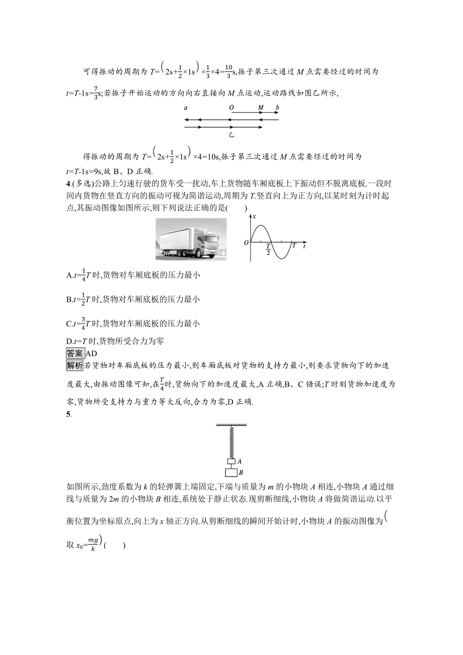 《新》2021-2022学年高中物理粤教版选择性必修第一册测评：第二章　第二节　简谐运动的描述 WORD版含解析.docx_第2页