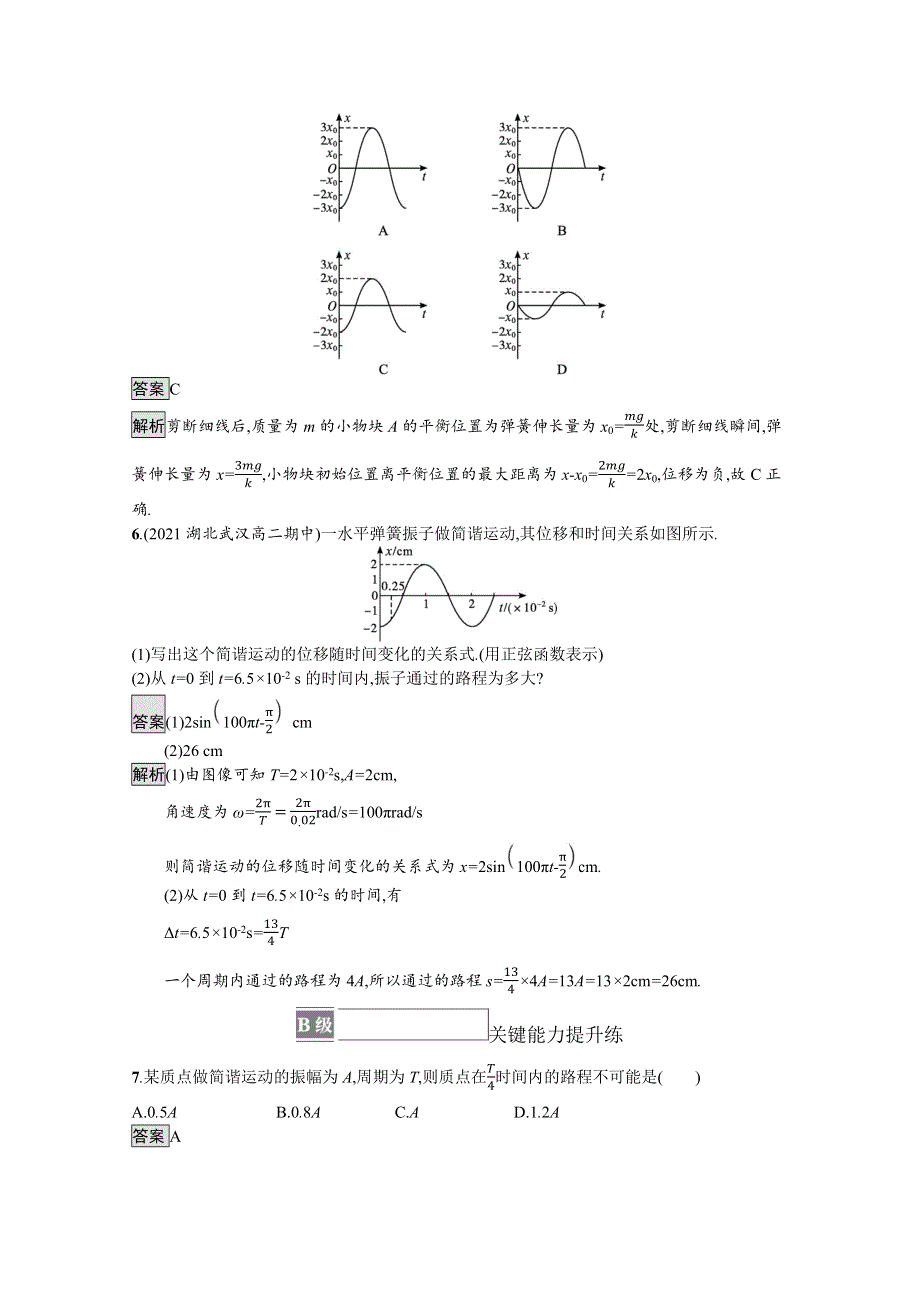 《新》2021-2022学年高中物理粤教版选择性必修第一册测评：第二章　第二节　简谐运动的描述 WORD版含解析.docx_第3页