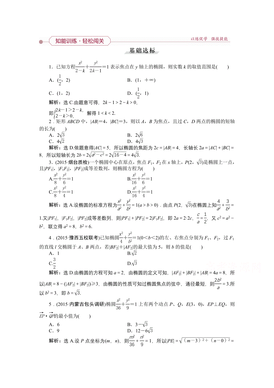 《优化方案》2016高考总复习（人教A版）高中数学 第八章 平面解析几何 第5讲 椭圆 知能训练轻松闯关.doc_第1页