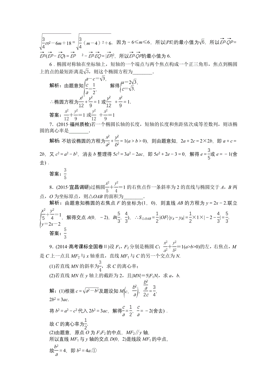 《优化方案》2016高考总复习（人教A版）高中数学 第八章 平面解析几何 第5讲 椭圆 知能训练轻松闯关.doc_第2页