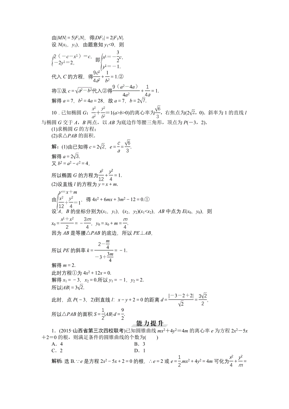 《优化方案》2016高考总复习（人教A版）高中数学 第八章 平面解析几何 第5讲 椭圆 知能训练轻松闯关.doc_第3页