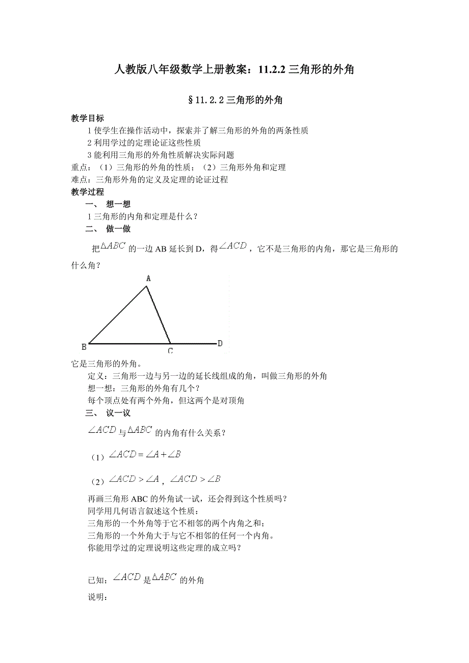 人教版八年级数学上册教案：11.2.2三角形的外角.docx_第1页