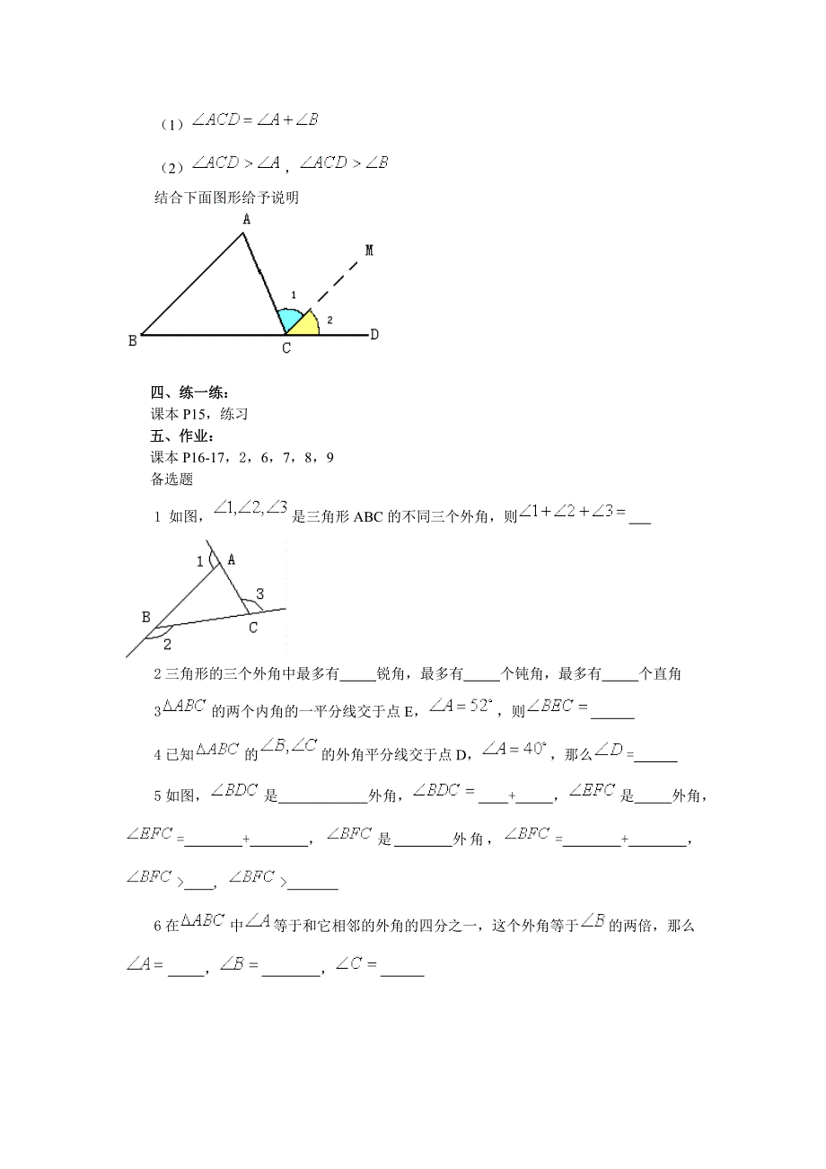 人教版八年级数学上册教案：11.2.2三角形的外角.docx_第2页