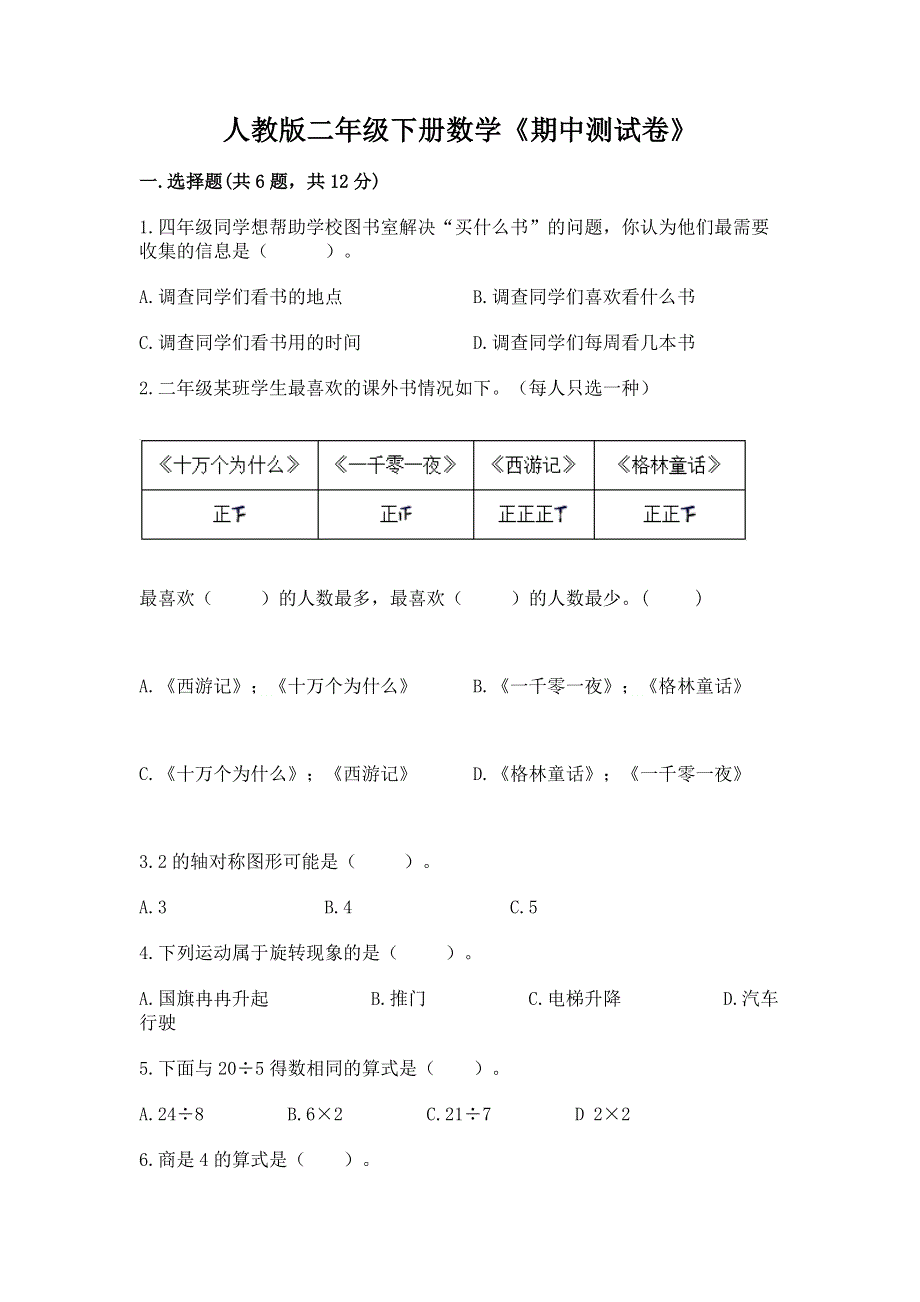 人教版二年级下册数学《期中测试卷》【学生专用】.docx_第1页