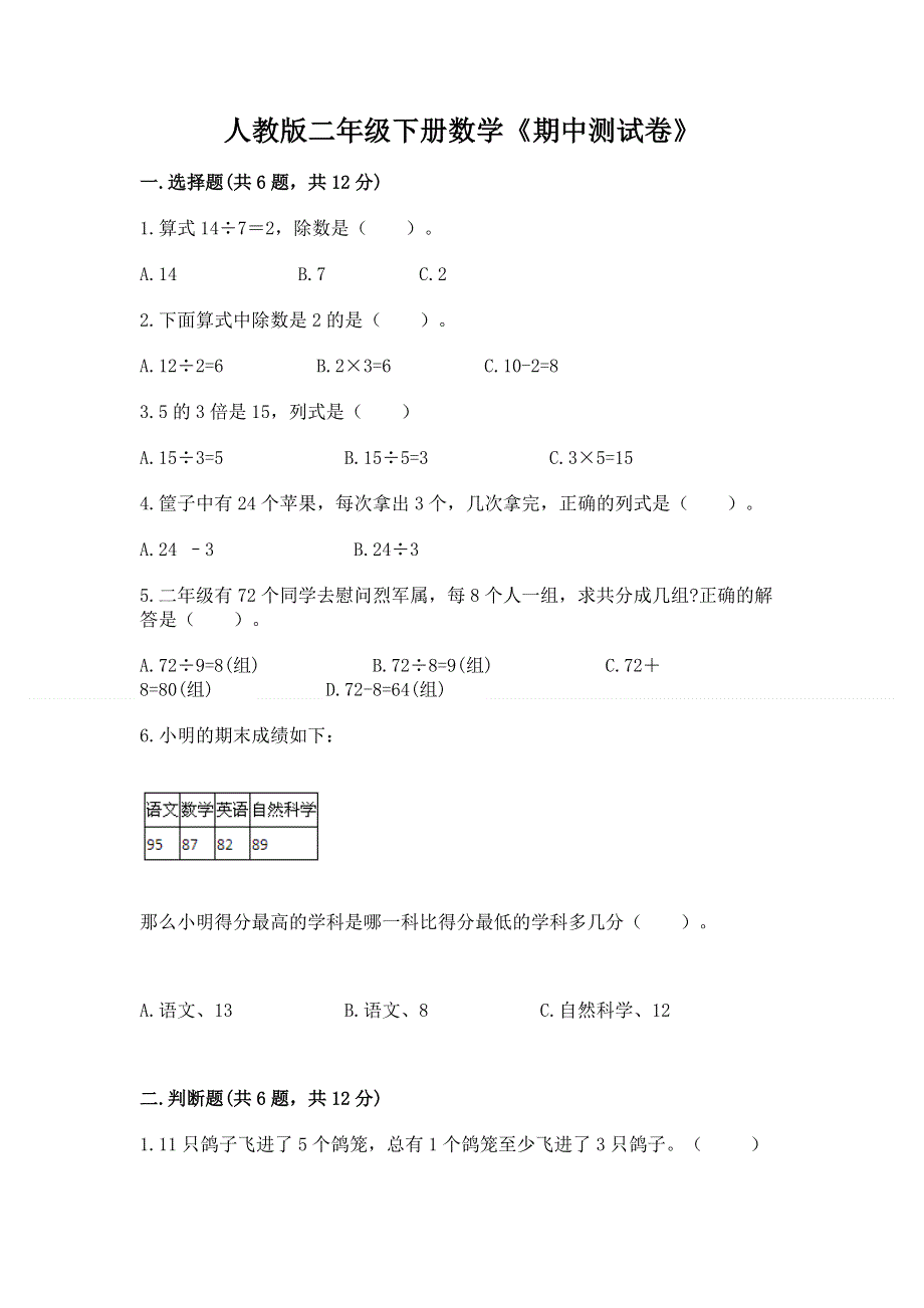 人教版二年级下册数学《期中测试卷》【精练】.docx_第1页