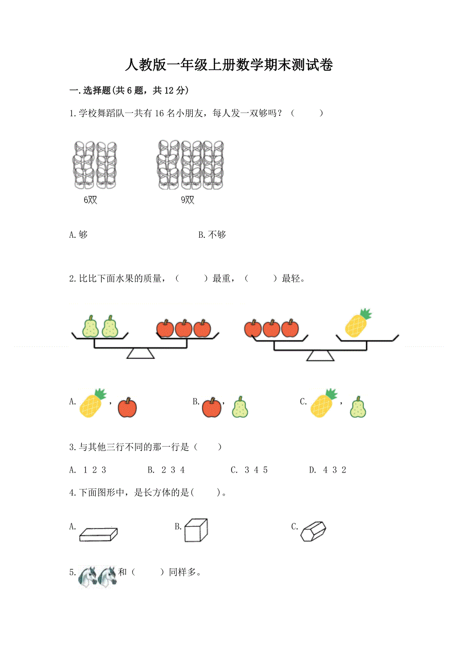 人教版一年级上册数学期末测试卷（全国通用）.docx_第1页