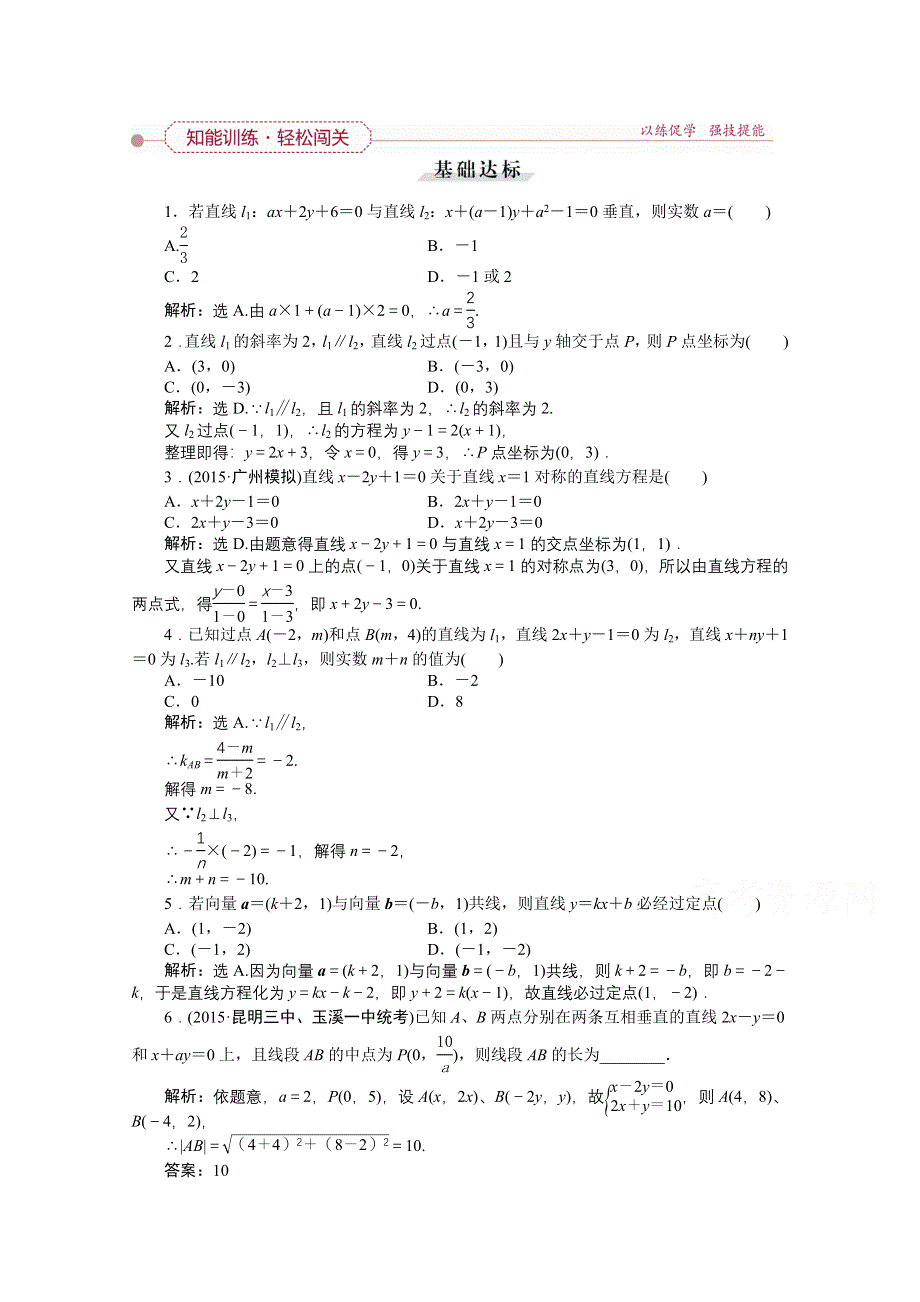 《优化方案》2016高考总复习（人教A版）高中数学 第八章 平面解析几何 第2讲 两直线的位置关系 知能训练轻松闯关.doc_第1页