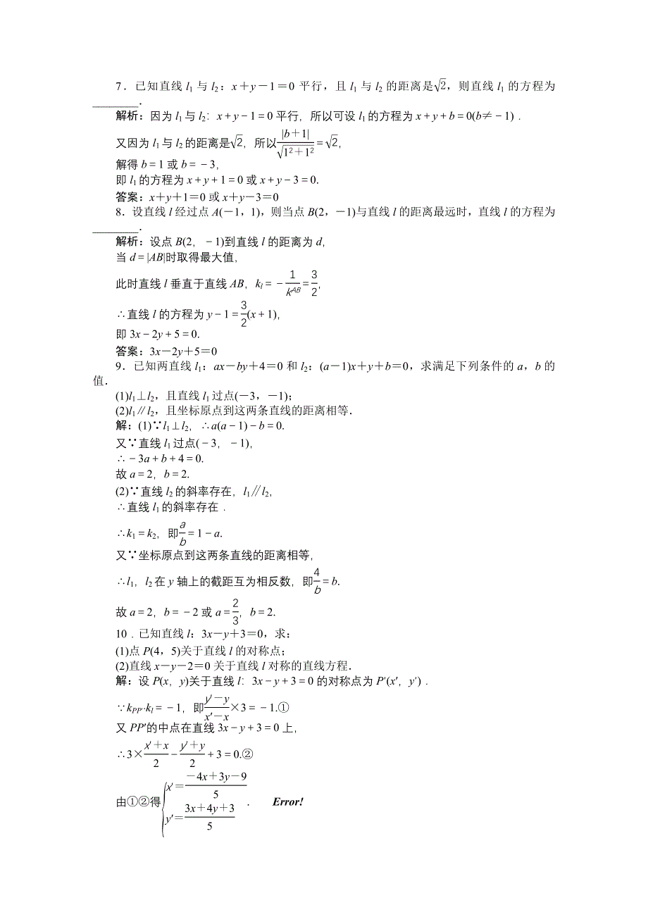 《优化方案》2016高考总复习（人教A版）高中数学 第八章 平面解析几何 第2讲 两直线的位置关系 知能训练轻松闯关.doc_第2页