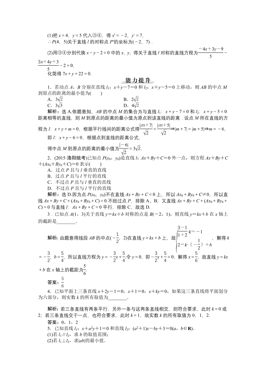 《优化方案》2016高考总复习（人教A版）高中数学 第八章 平面解析几何 第2讲 两直线的位置关系 知能训练轻松闯关.doc_第3页