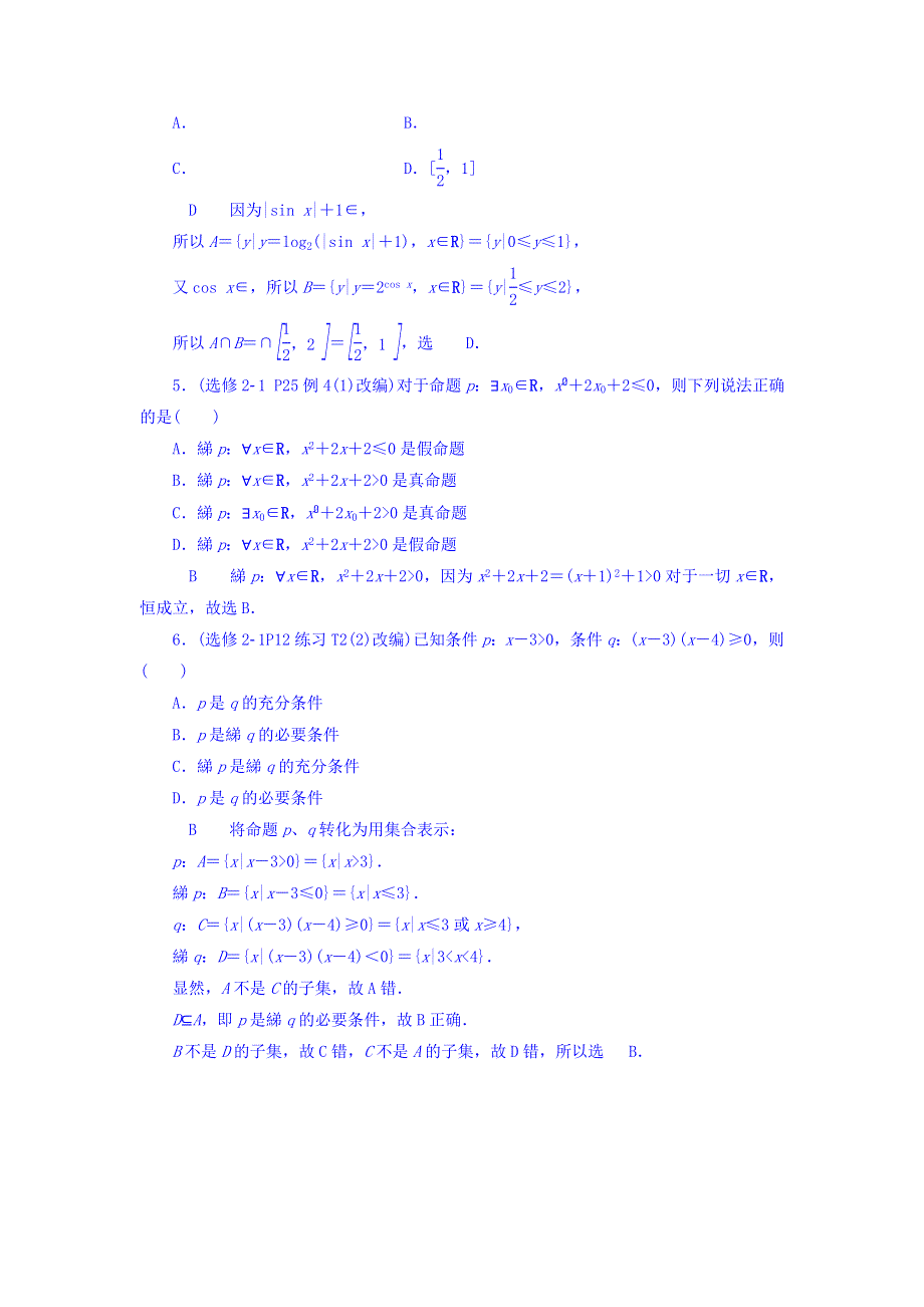 2018年高考数学（理）一轮复习文档 第一章　集合与常用逻辑用语 高考零距离1　集合与常用逻辑用语 WORD版含答案.doc_第3页