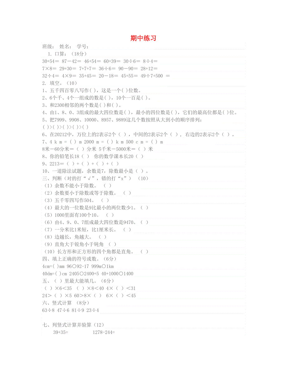 二年级数学下学期期中试卷（春季） 北师大版.doc_第1页