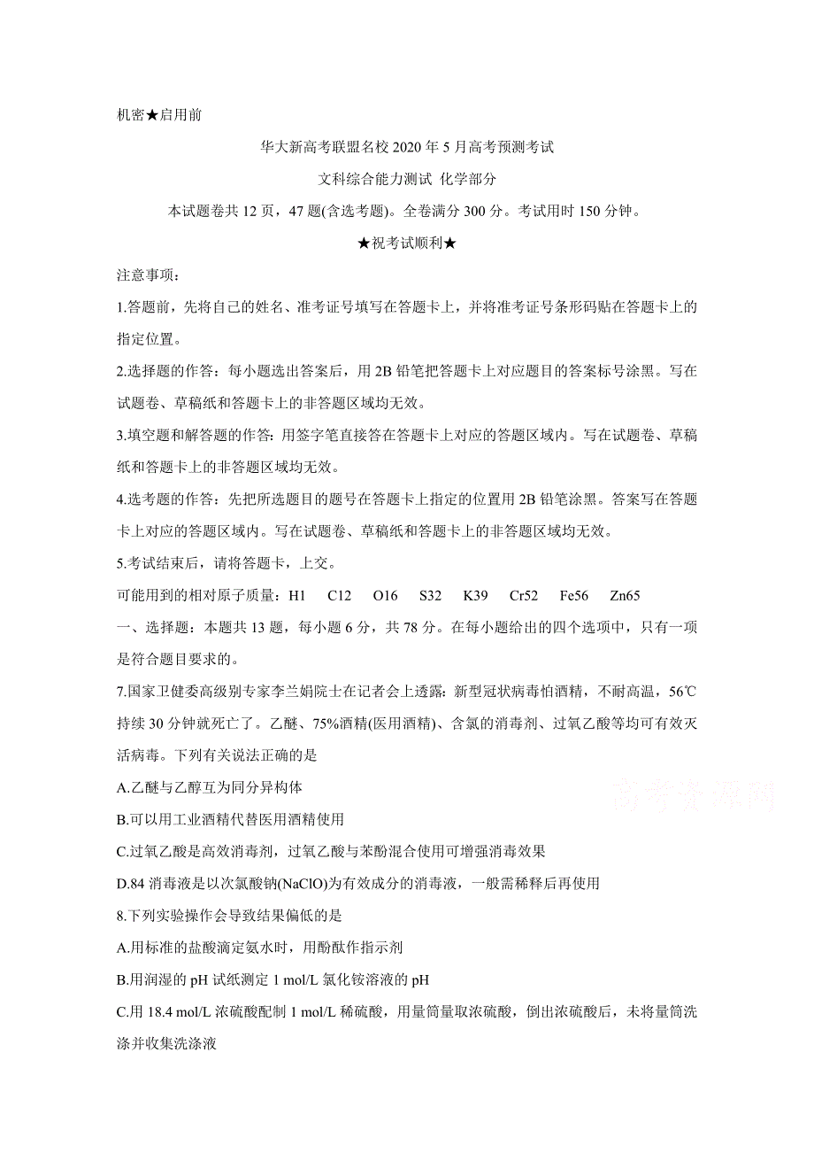 《发布》华大新高考联盟名校2020年5月份高考预测考试 化学 WORD版含答案BYCHUN.doc_第1页