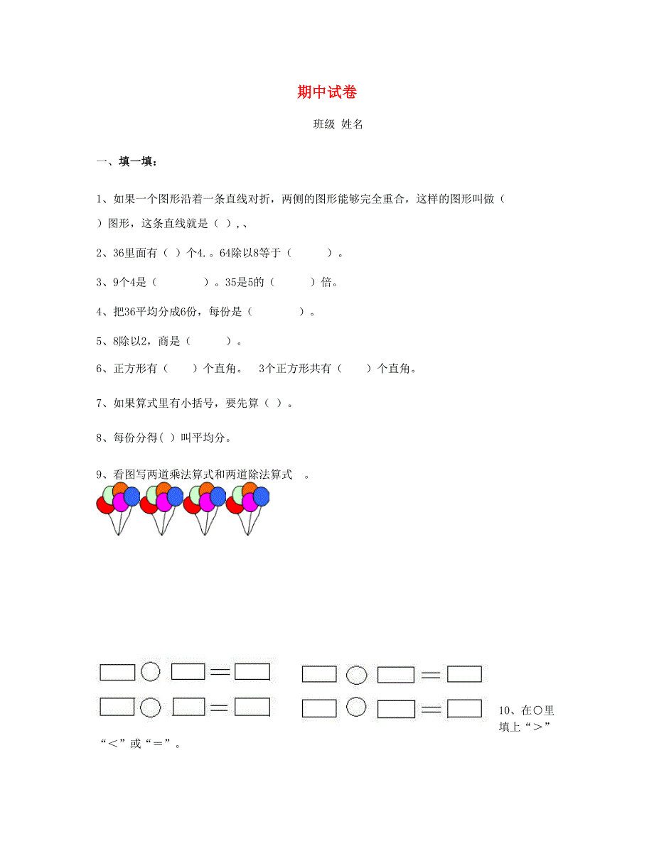 二年级数学下学期期中试卷 新人教版.doc_第1页