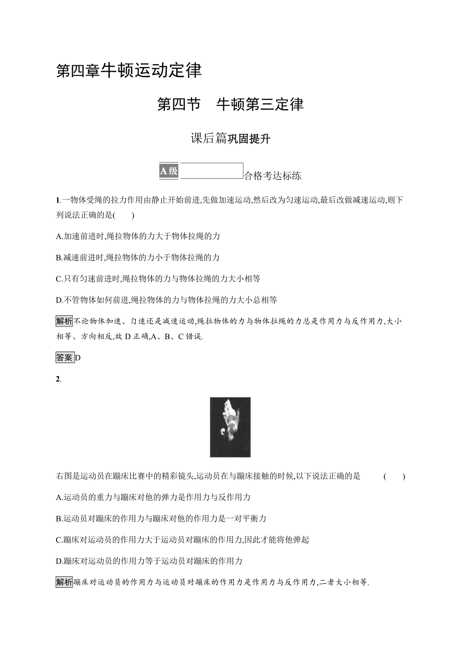 《新》2021-2022学年高中物理粤教版必修第一册测评：第四章　第四节　牛顿第三定律 WORD版含解析.docx_第1页