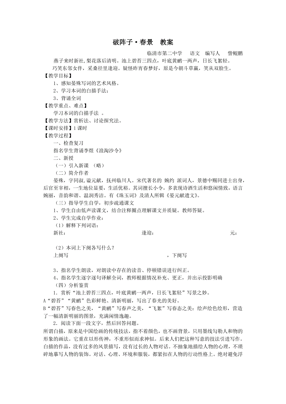 山东省临清二中高二语文唐诗宋词教学案：5 破阵子 春景（苏教版选修）.doc_第1页