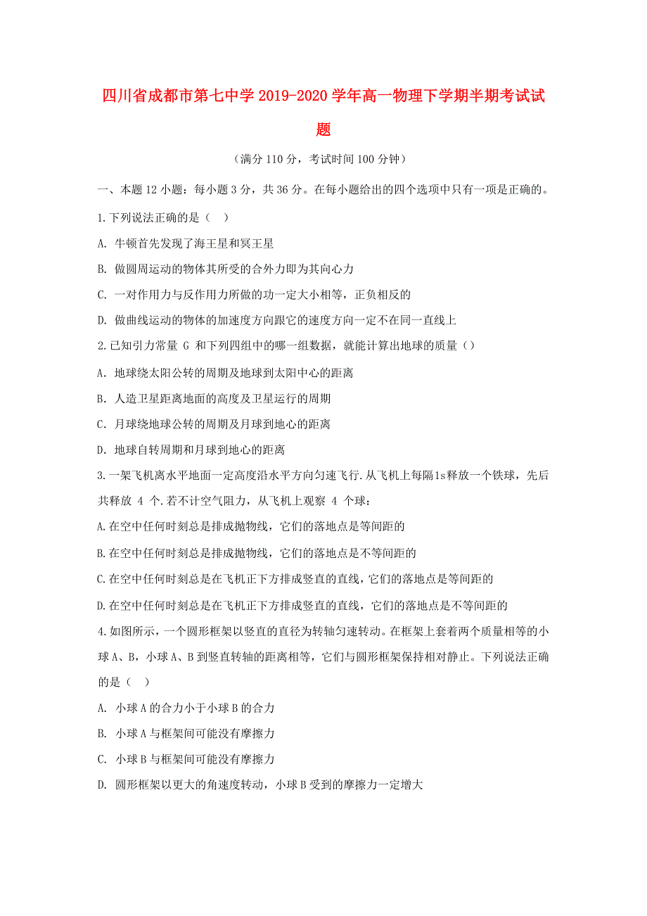 四川省成都市第七中学2019-2020学年高一物理下学期半期考试试题.doc_第1页