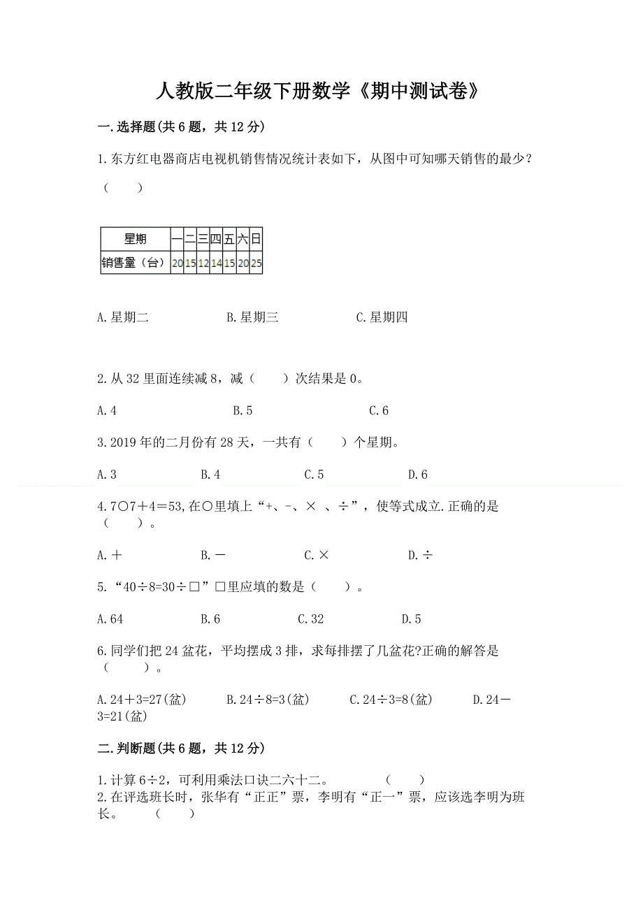 人教版二年级下册数学《期中测试卷》【必刷】.docx_第1页