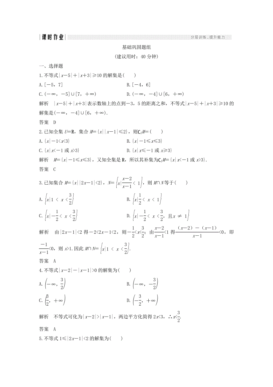 2018年高考数学（浙江专用）总复习课时作业：第六章 不等式 第4讲 绝对值不等式 WORD版含答案.doc_第1页