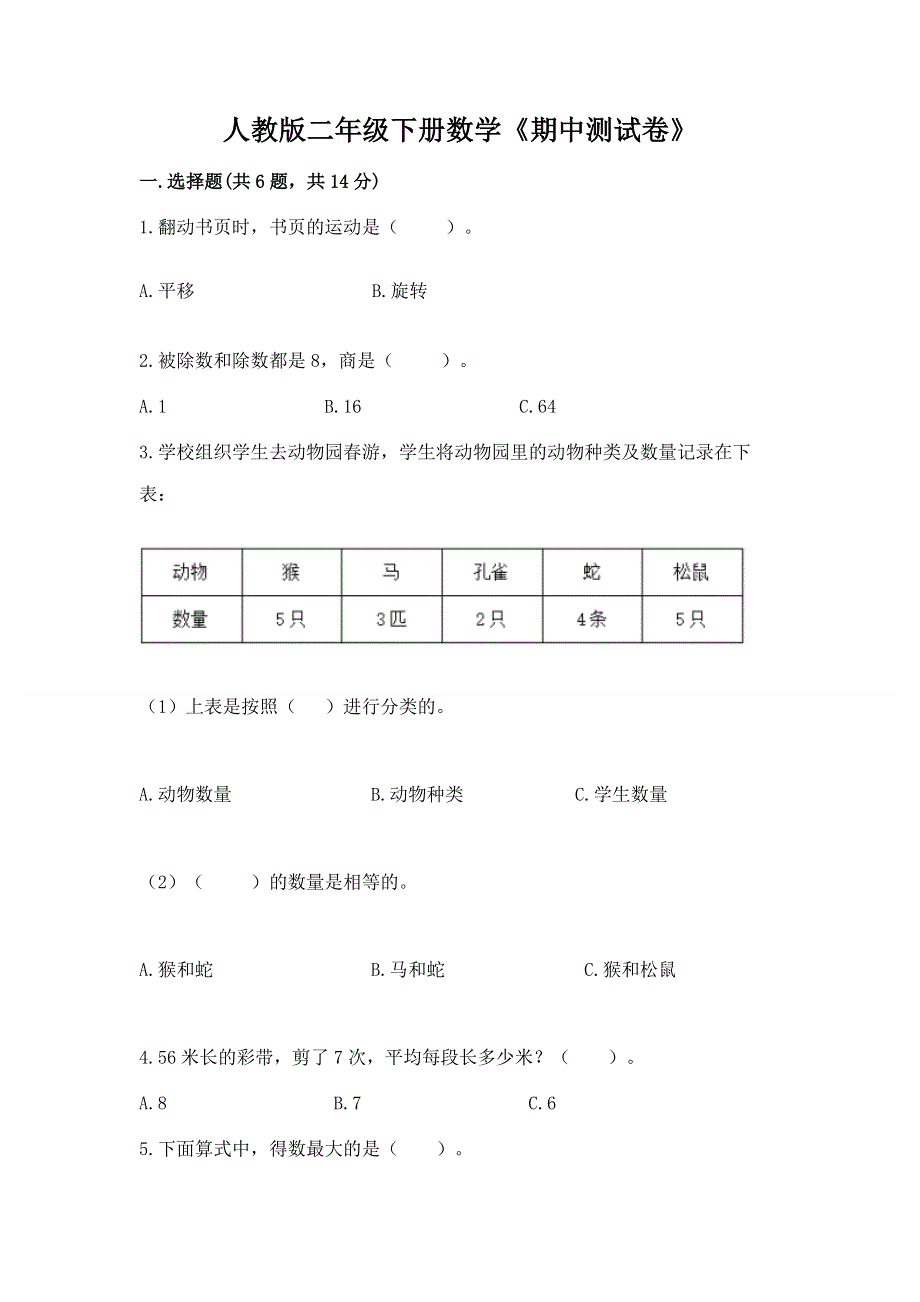 人教版二年级下册数学《期中测试卷》【巩固】.docx_第1页