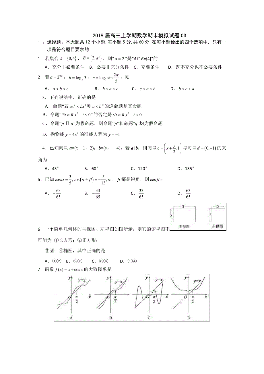 广东广州市普通高中2018届高三上学期数学期末模拟试题 03 WORD版含答案.doc_第1页