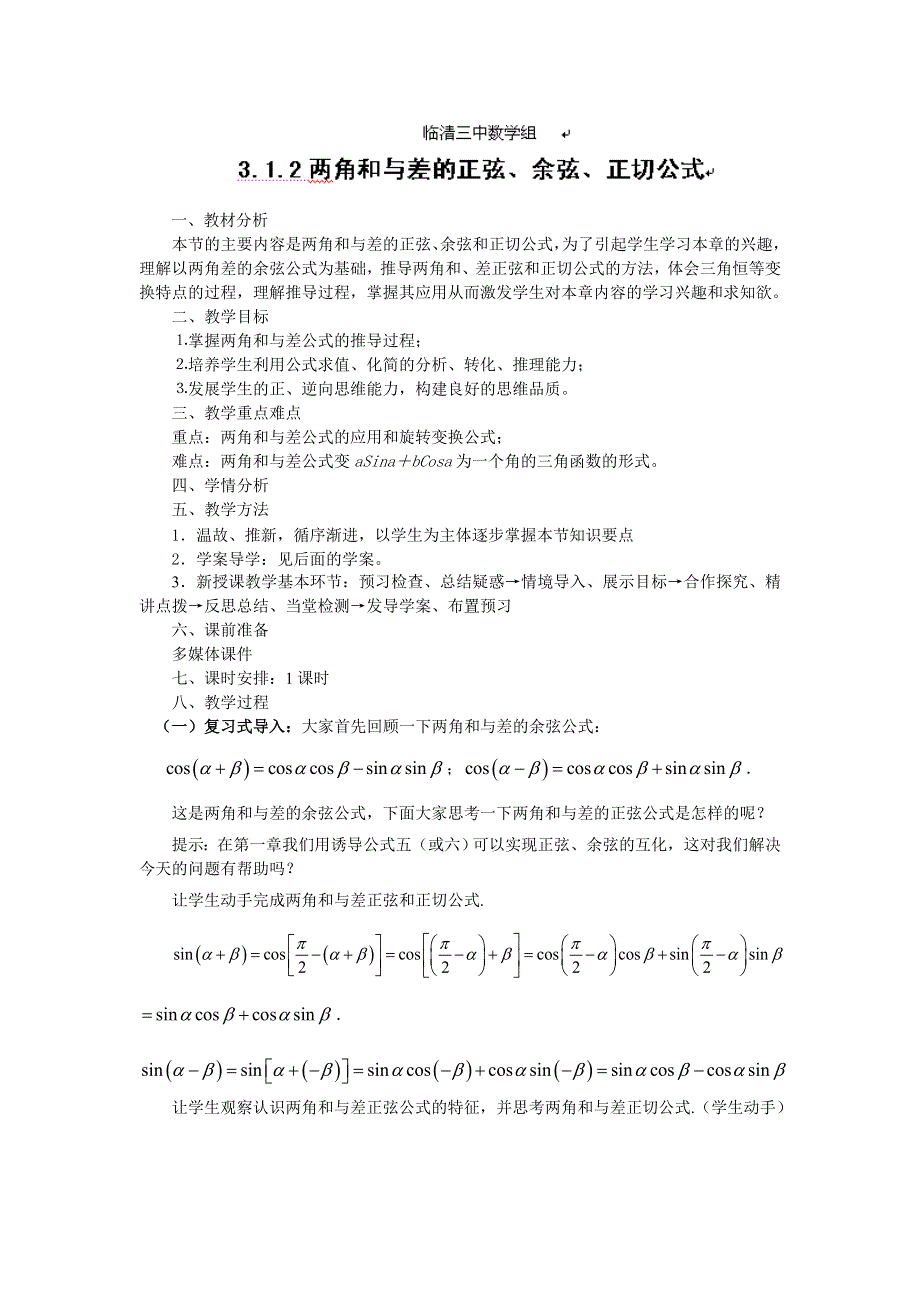 山东省临清三中高一数学教案 3.1.2两角和与差的正弦、余弦、正切公式.doc_第1页