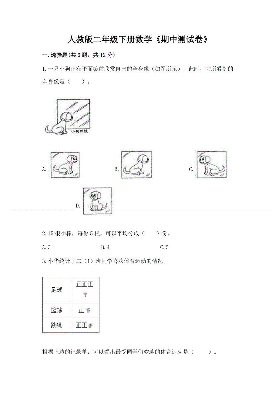 人教版二年级下册数学《期中测试卷》【培优】.docx_第1页