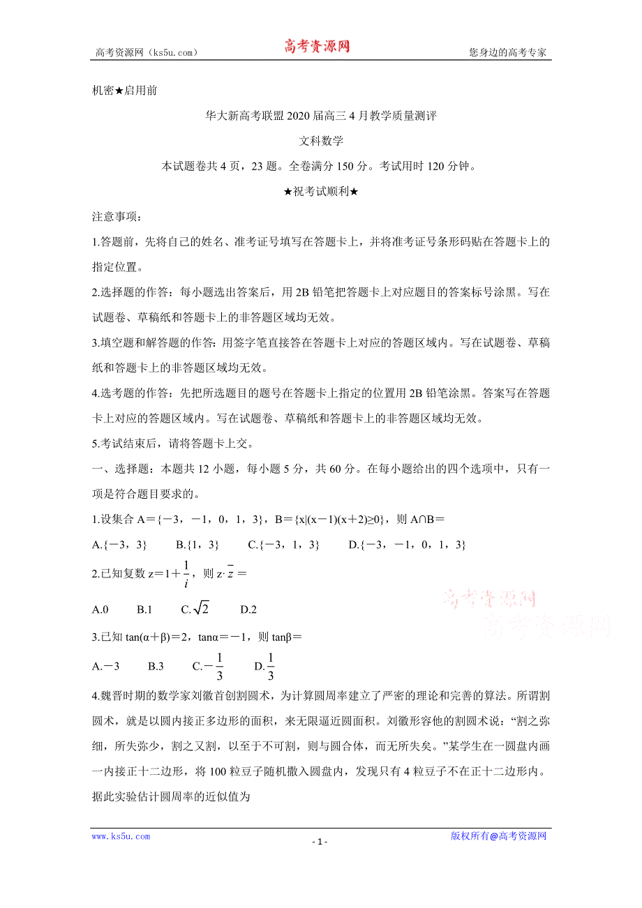 《发布》华大新高考联盟2020届4月份教学质量测评 数学（文） WORD版含答案BYCHUN.doc_第1页