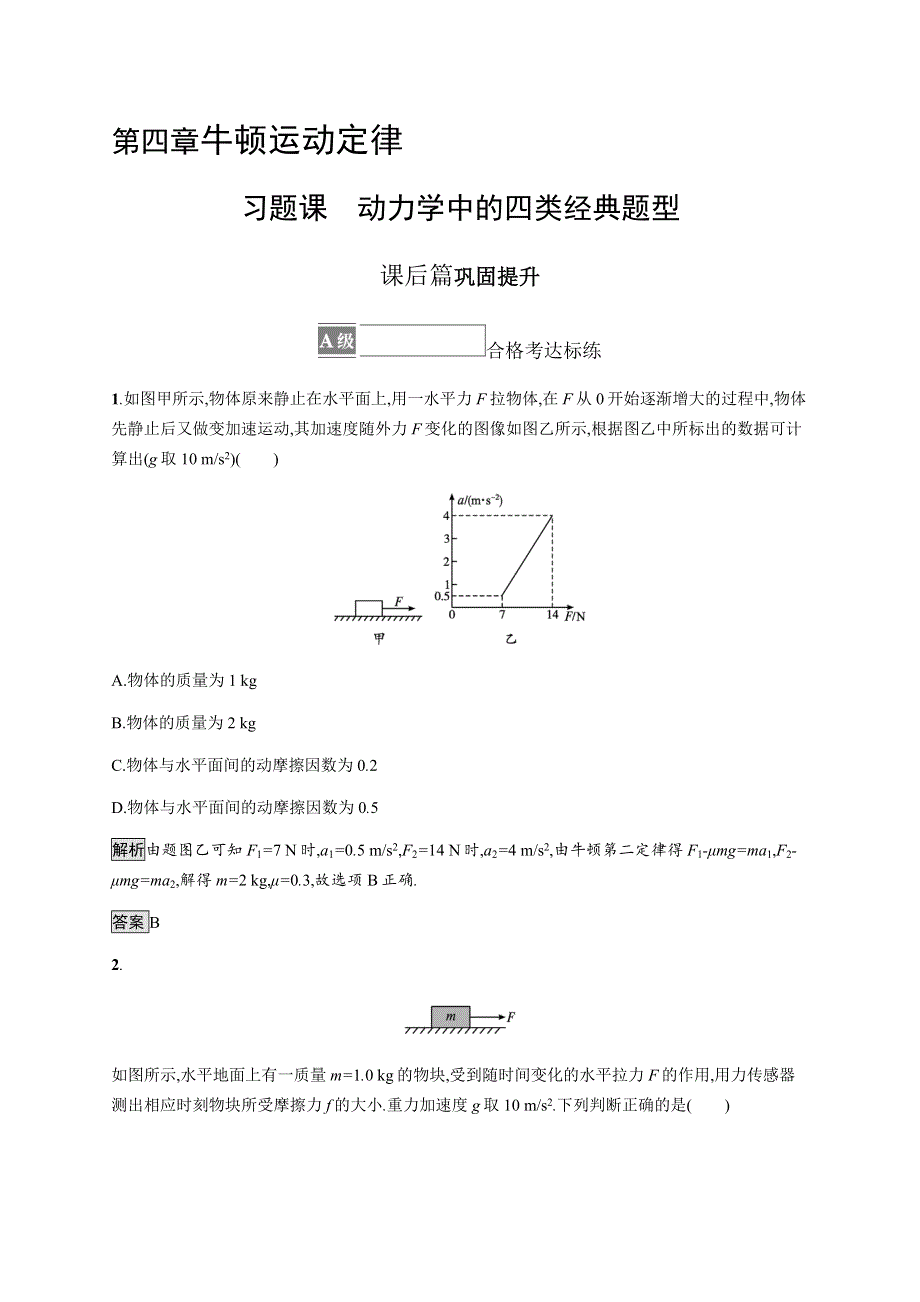 《新》2021-2022学年高中物理粤教版必修第一册测评：第四章　习题课　动力学中的四类经典题型 WORD版含解析.docx_第1页