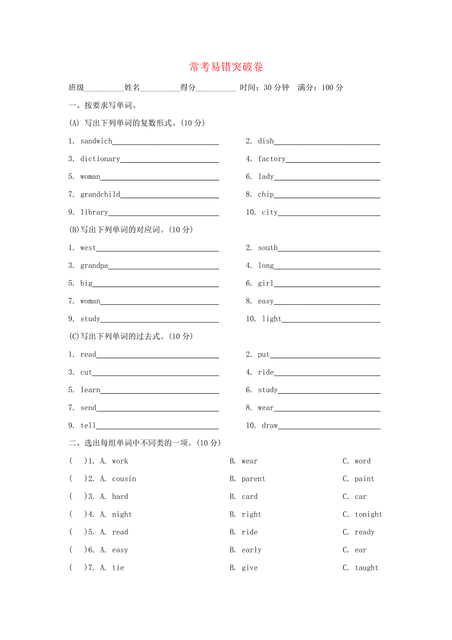 2022五年级英语下册 常考易错突破卷 外研版（三起）.doc_第1页