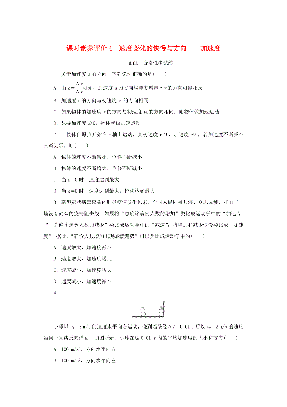 2022-2023学年新教材高中物理 课时素养评价4 速度变化的快慢与方向——加速度 教科版必修第一册.docx_第1页