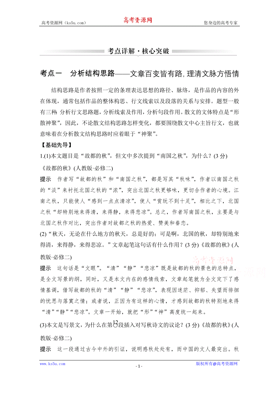 2021届江苏省高考语文一轮总复习教学案：散文阅读 考点一 分析结构思路 WORD版含解析.doc_第1页