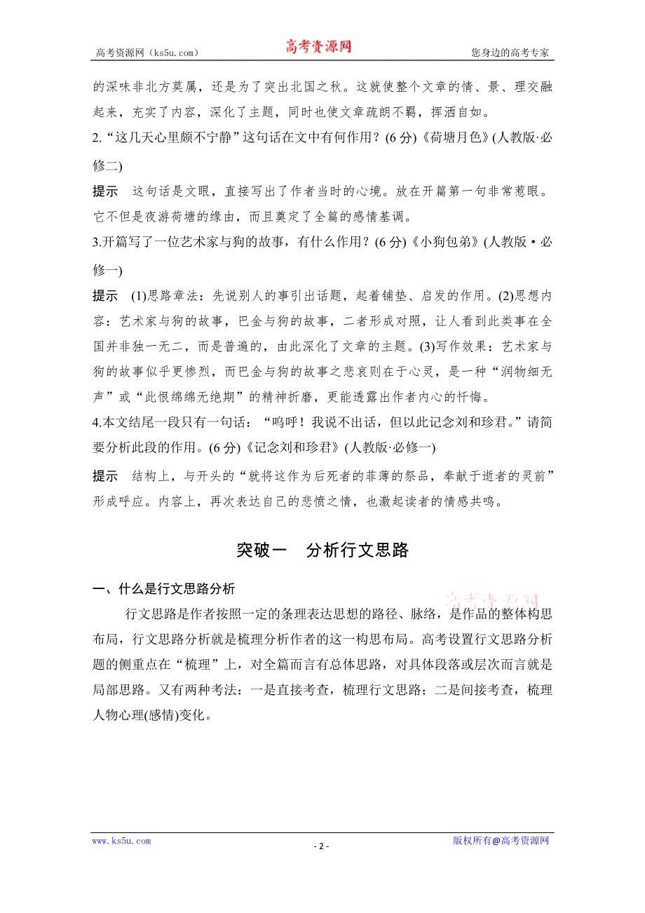 2021届江苏省高考语文一轮总复习教学案：散文阅读 考点一 分析结构思路 WORD版含解析.doc_第2页