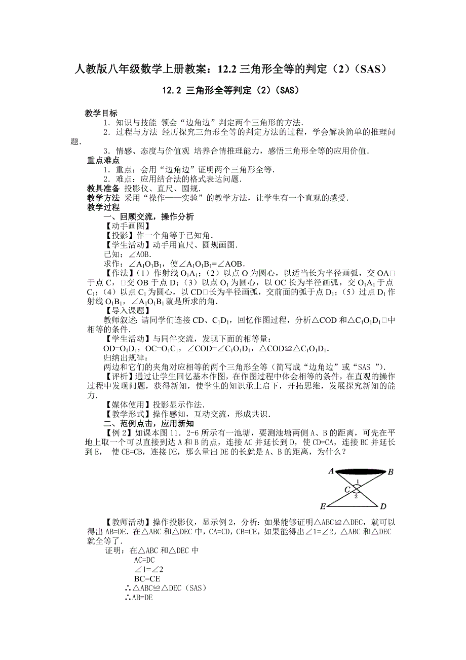 人教版八年级数学上册教案：12.2三角形全等的判定（2）（SAS）.docx_第1页