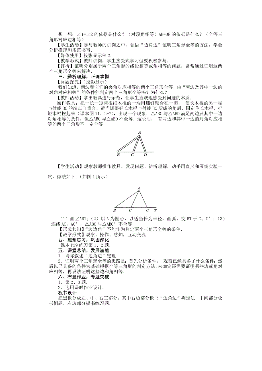 人教版八年级数学上册教案：12.2三角形全等的判定（2）（SAS）.docx_第2页