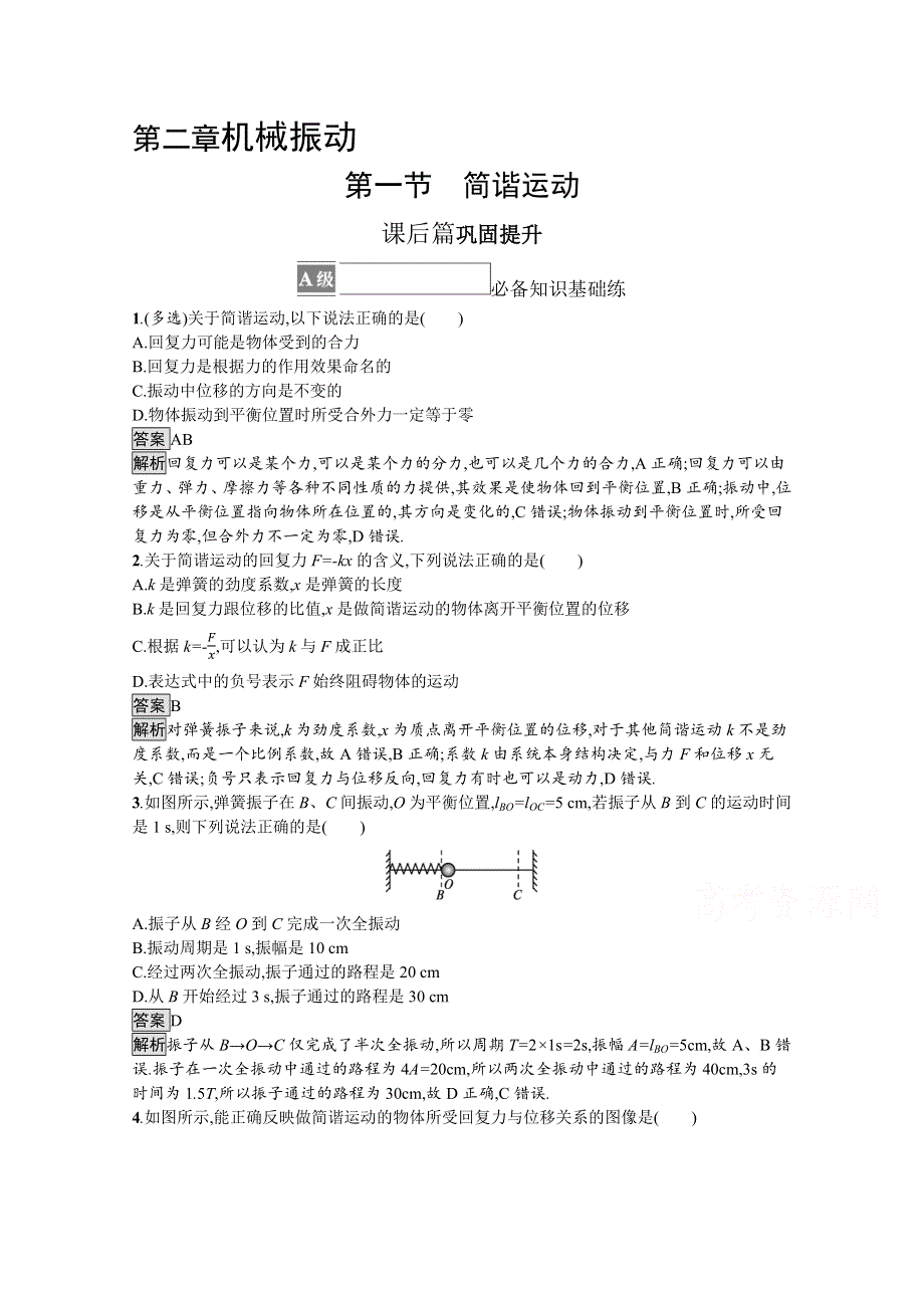 《新》2021-2022学年高中物理粤教版选择性必修第一册测评：第二章　第一节　简谐运动 WORD版含解析.docx_第1页