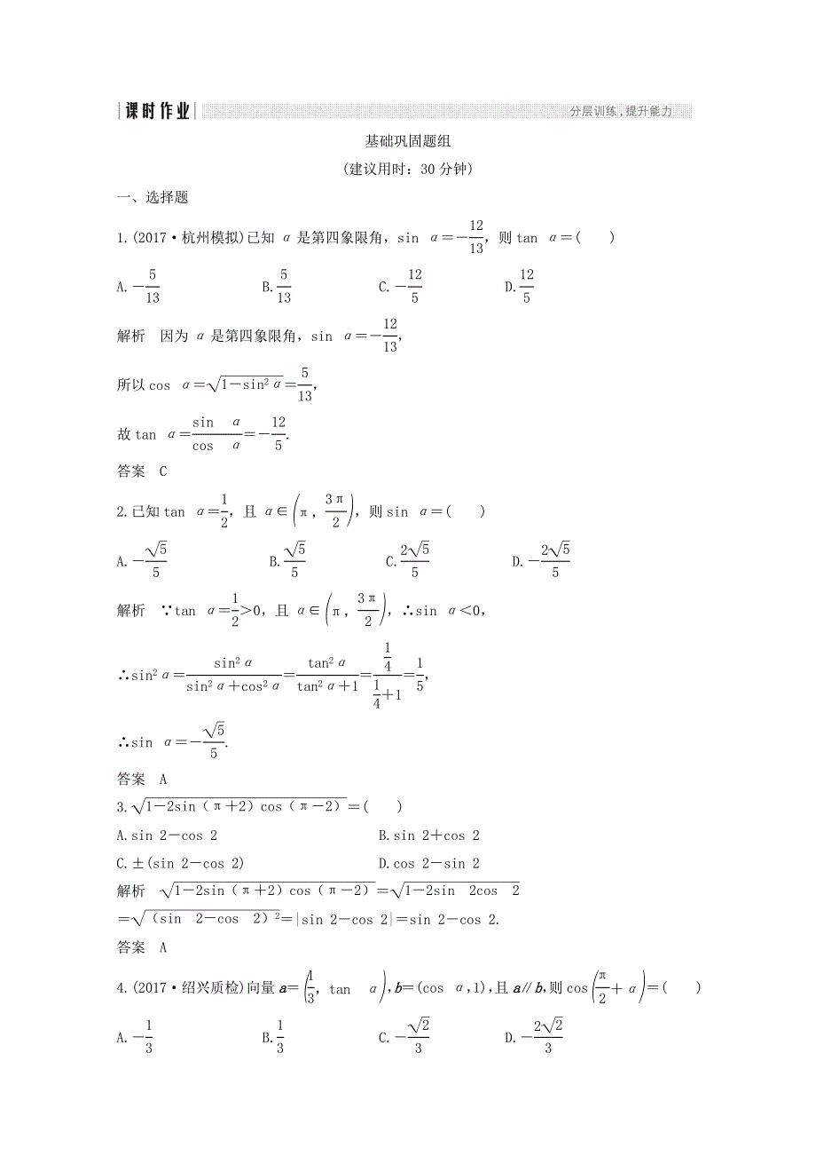 2018年高考数学（浙江专用）总复习课时作业：第四章 三角函数、解三角形 第2讲 同角三角函数的基本关系式与诱导公式 WORD版含答案.doc_第1页