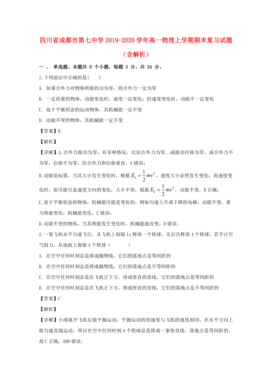 四川省成都市第七中学2019-2020学年高一物理上学期期末复习试题（含解析）.doc_第1页