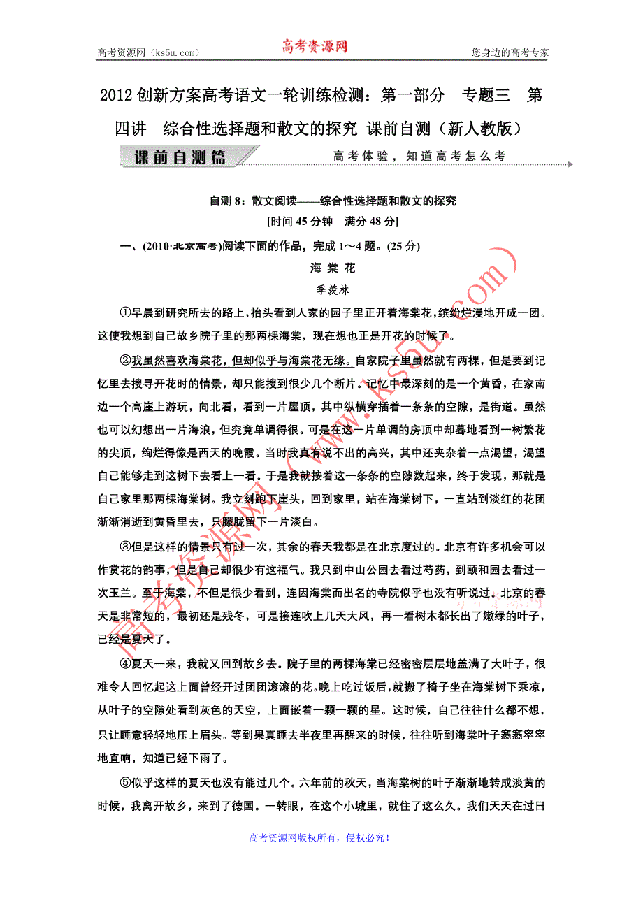 2012创新方案高考语文一轮训练检测：第一部分专题三第四讲综合性选择题和散文的探究 课前自测（新人教版）.doc_第1页