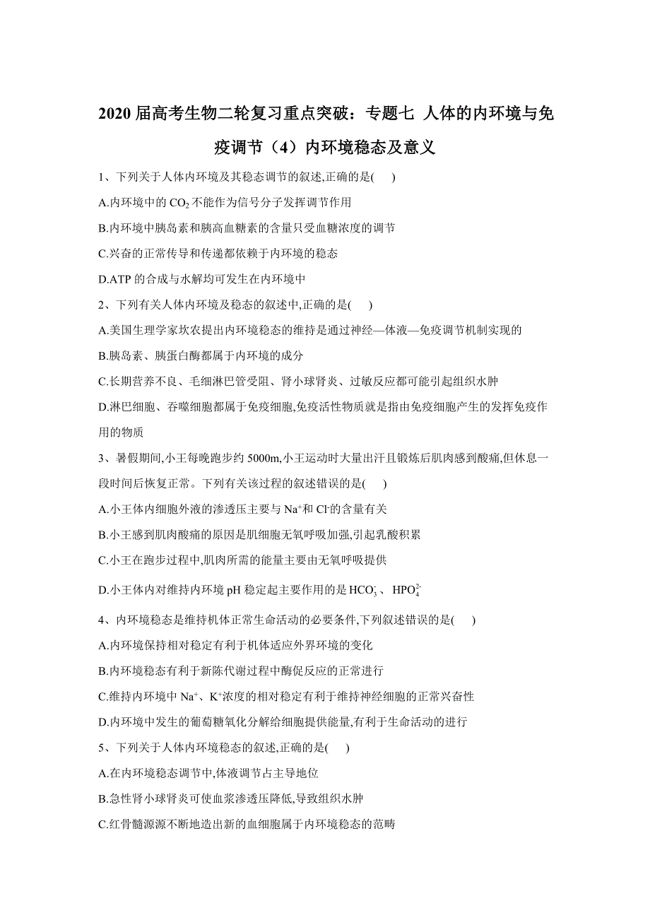 2020届高考生物二轮复习重点突破：专题七 人体的内环境与免疫调节（4）内环境稳态及意义 WORD版含答案.doc_第1页